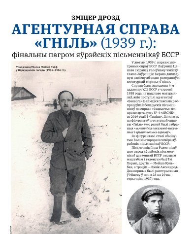 Агентурная справа «Гніль» (1939 г.): фінальны пагром яўрэйскіх пісьменнікаў БССР