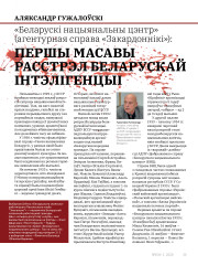 «Беларускі нацыянальны цэнтр» (агентурная справа «Закардоннікі»): першы масавы расстрэл беларускай інтэлігенцыі