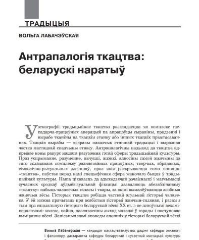 Антрапалогія ткацтва: беларускі наратыў