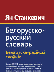 Белорусско-русский словарь. Электроннае выданьне