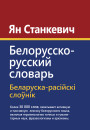Белорусско-русский словарь. Электроннае выданьне