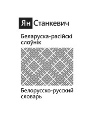 Тытульныя старонкі. Ян Станкевич. Белорусско-русский словарь