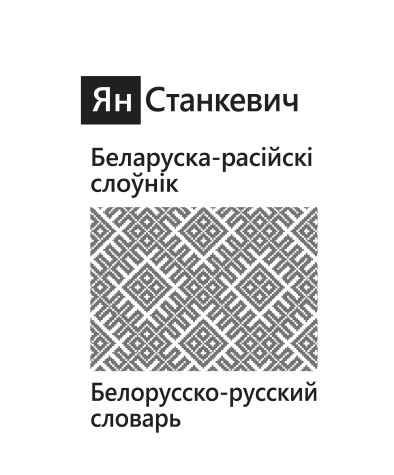 Тытульныя старонкі. Ян Станкевич. Белорусско-русский словарь