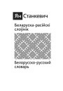 Тытульныя старонкі. Ян Станкевич. Белорусско-русский словарь