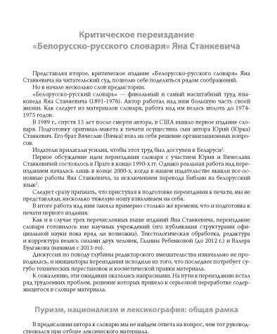 Критическое переиздание «Белорусско-русского словаря» Яна Станкевича