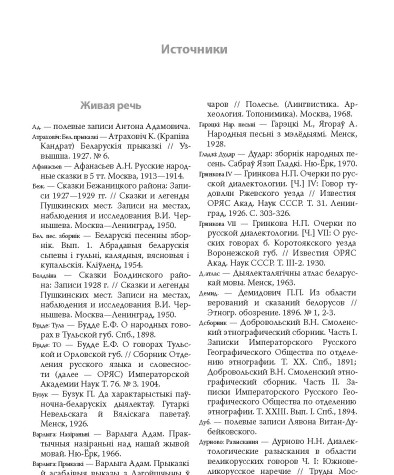 Источники. Белорусско-русский словарь