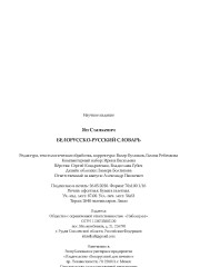 Станкевич Ян. Белорусско-русский словарь. Выходныя дадзеныя