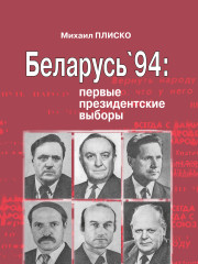 Беларусь’94: первые президентские выборы. Электроннае выданьне