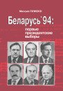 Беларусь’94: первые президентские выборы. Электроннае выданьне