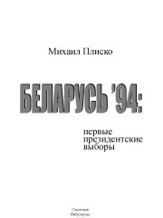 Тытульныя старонкі. Михаил Плиско. Беларусь’94: первые президентские выборы