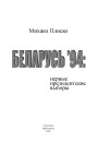 Тытульныя старонкі. Михаил Плиско. Беларусь’94: первые президентские выборы