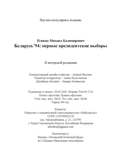 Плиско Михаил. Беларусь’94: первые президентские выборы. Выходныя дадзеныя