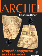 № 2 (165) — 2020. Крысціян Станг. Старабеларуская актавая мова горада Полацка. Электроннае выданьне
