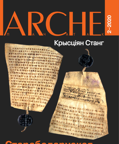 № 2 (165) — 2020. Крысціян Станг. Старабеларуская актавая мова горада Полацка. Электроннае выданьне