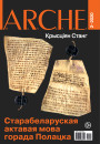 № 2 (165) — 2020. Крысціян Станг. Старабеларуская актавая мова горада Полацка. Электроннае выданьне