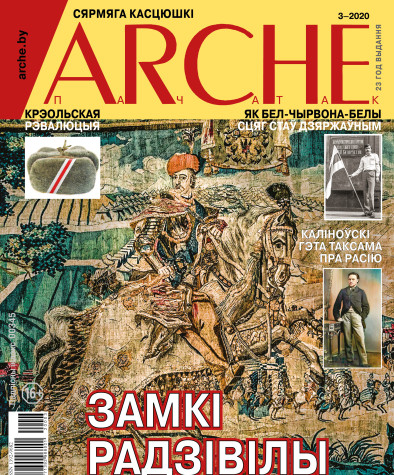 № 3 (166) — 2020. Электроннае выданьне