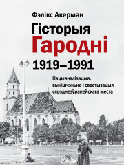 Гісторыя Гародні (1919–1991). Нацыяналізацыя, вынішчэньне i са­ве­ты­за­цыя сярэднеэўрапейскага места. Электроннае выданьне