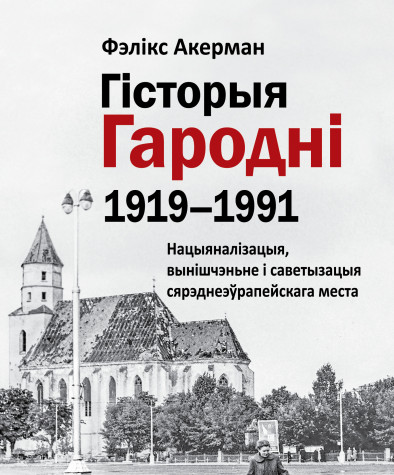 Гісторыя Гародні (1919–1991). Нацыяналізацыя, вынішчэньне i са­ве­ты­за­цыя сярэднеэўрапейскага места. Электроннае выданьне