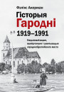 Гісторыя Гародні (1919–1991). Нацыяналізацыя, вынішчэньне i са­ве­ты­за­цыя сярэднеэўрапейскага места. Электроннае выданьне