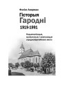 Тытульныя старонкі. Гісторыя Гародні (1919–1991). Нацыяналізацыя, вынішчэньне i са­ве­ты­за­цыя сярэднеэўрапейскага места
