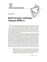 Архітэктары і дойліды Гародні XVIII ст.