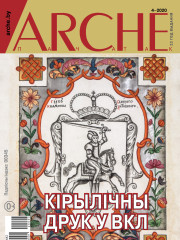 № 4 (167) — 2020. Зоя Ярашэвіч-Пераслаўцаў. Кірылічны друк у ВКЛ. Электроннае выданьне