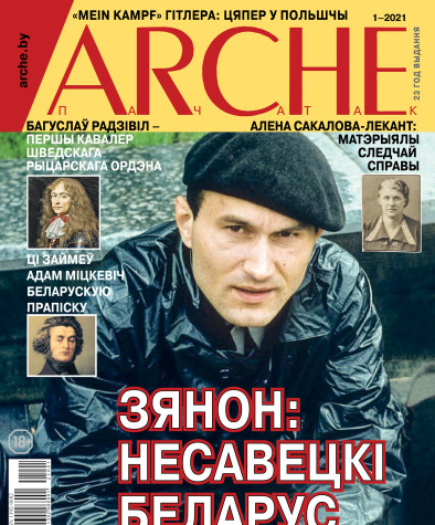№ 1 (168) — 2021. Электроннае выданьне