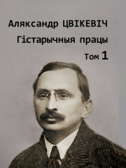 Збор твораў: у 2-х тамах. Том 1: Гістарычныя працы. Электроннае выданьне