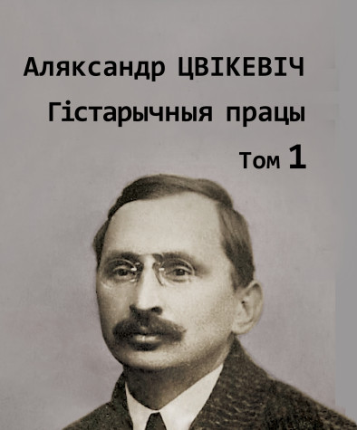Збор твораў: у 2-х тамах. Том 1: Гістарычныя працы. Электроннае выданьне