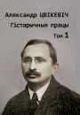 Збор твораў: у 2-х тамах. Том 1: Гістарычныя працы. Электроннае выданьне