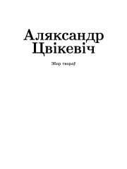 Тытульныя старонкі. Збор твораў: у 2-х тамах. Том 1: Гістарычныя працы