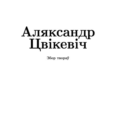 Тытульныя старонкі. Збор твораў: у 2-х тамах. Том 1: Гістарычныя працы
