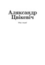 Тытульныя старонкі. Збор твораў: у 2-х тамах. Том 1: Гістарычныя працы