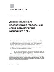 Дзённік польскага падарожжа на гарадзенскі сойм, адбытага года гасподняга 1752