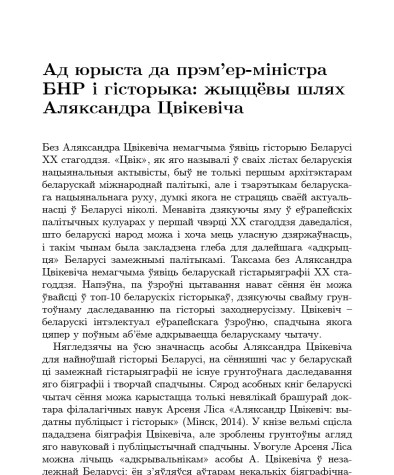 Ад юрыста да прэм’ер-міністра БНР і гісторыка: жыццёвы шлях Аляксандра Цвікевіча