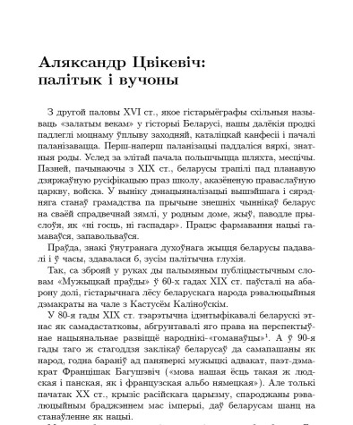 Аляксандр Цвікевіч: палітык і вучоны