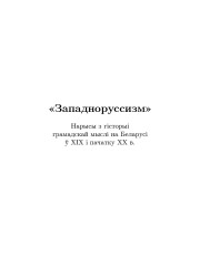 «Западноруссизм»: нарысы з гісторыі грамадскай мыслі на Беларусі ў XIX і пачатку XX в.