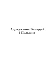 Адраджэнне Беларусі і Польшча