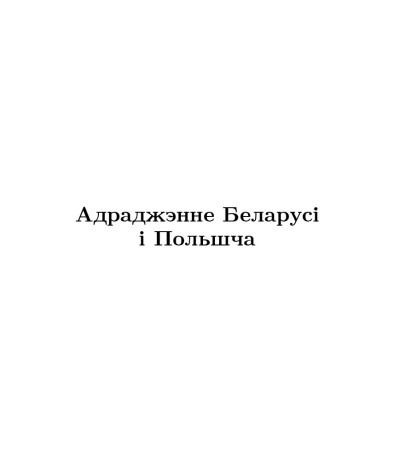 Адраджэнне Беларусі і Польшча