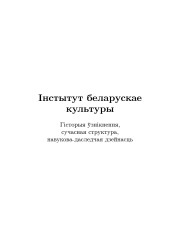 Інстытут беларускае культуры: гісторыя ўзнікнення, сучасная структура, навукова-даследчая дзейнасць