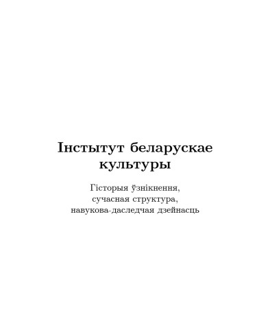 Інстытут беларускае культуры: гісторыя ўзнікнення, сучасная структура, навукова-даследчая дзейнасць