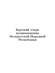 Краткий очерк возникновения Белорусской Народной Республики