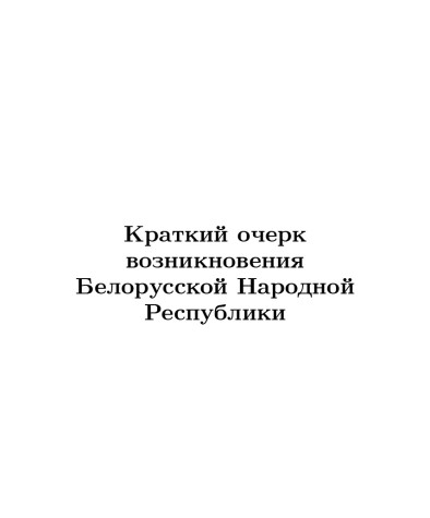 Краткий очерк возникновения Белорусской Народной Республики
