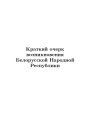 Краткий очерк возникновения Белорусской Народной Республики