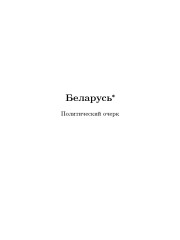 Беларусь: политический очерк