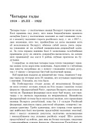 Чатыры гады. 1918 – 25.ІІІ – 1922