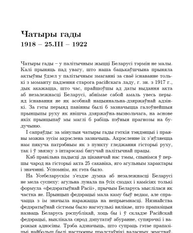 Чатыры гады. 1918 – 25.ІІІ – 1922