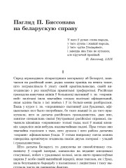Пагляд П. Бяссонава на беларускую справу