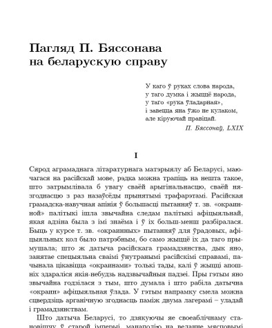 Пагляд П. Бяссонава на беларускую справу