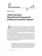 Лава ў капліцы Маці Божай Студэнцкай у Фарным касцёле Гародні